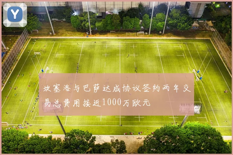坎塞洛与巴萨达成协议签约两年交易总费用接近1000万欧元