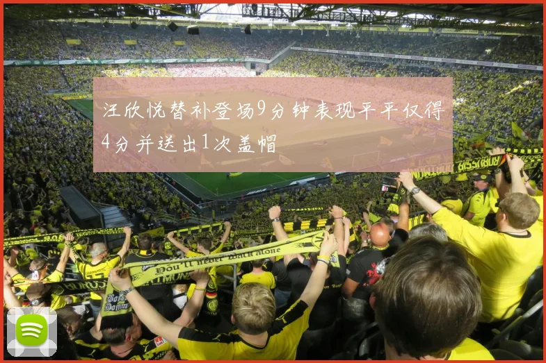 汪欣悦替补登场9分钟表现平平仅得4分并送出1次盖帽