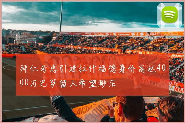 拜仁考虑引进拉什福德身价高达4000万巴萨留人希望渺茫
