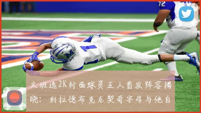 文班选2K封面球员五人首发阵容揭晓：利拉德布克东契奇字母与他自己