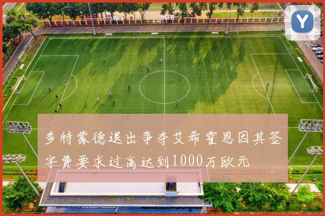 多特蒙德退出争夺艾希霍恩因其签字费要求过高达到1000万欧元
