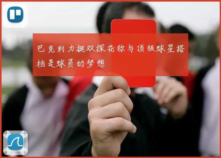 巴克利力挺双探花称与顶级球星搭档是球员的梦想