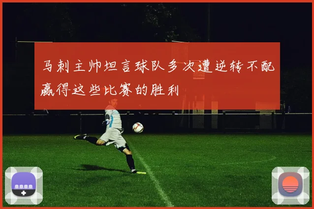 马刺主帅坦言球队多次遭逆转不配赢得这些比赛的胜利