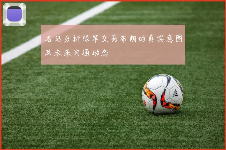 名记分析绿军交易布朗的真实意图及未来沟通动态
